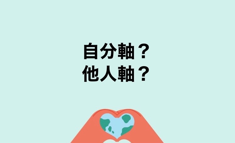 あなたの軸は？