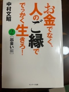 お金に愛される。8、ご縁