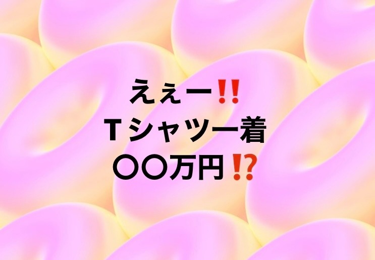 ものの値段には理由がある