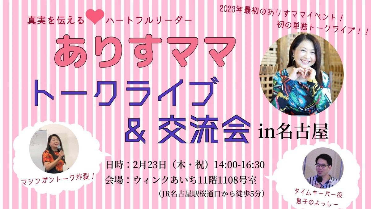 【お申し込み開始】ありすママトークライブ&交流会in名古屋‼️