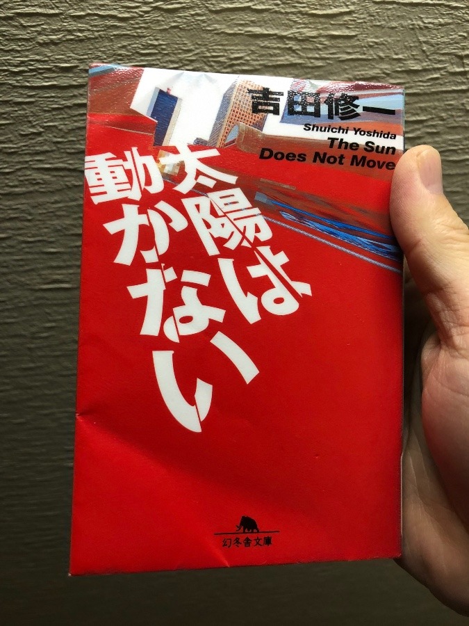 読書記録「太陽は動かない」