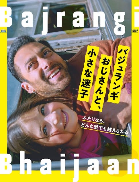 映画記録「パジュランギおじさんと、小さな迷子」