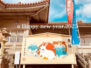 謹賀新年