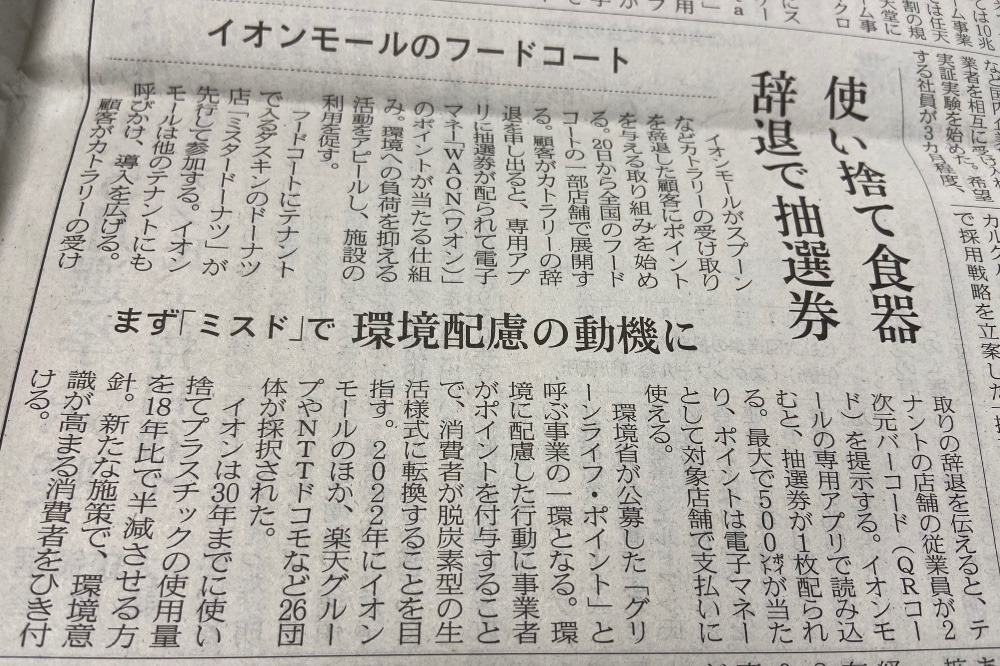 今日の日経　(((o(*ﾟ▽ﾟ*)o)))♡ 「グリーンライフ・ポイント」