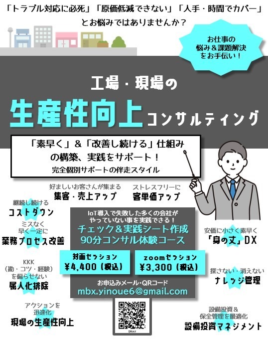 IoT導入で失敗した多くの会社がやっていない事を実践できる！ チェック＆実践シート作成90分コンサル体験コース