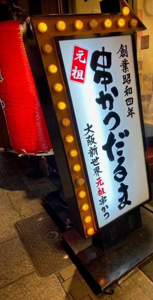 初外食は大阪で超有名な″串カツ″でした。