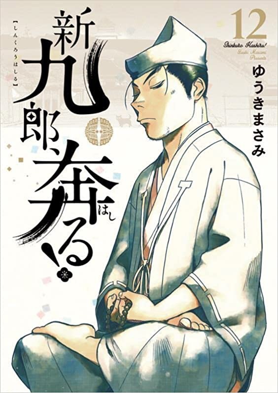 読まずに寝れるか！「新九郎、奔る！」12巻