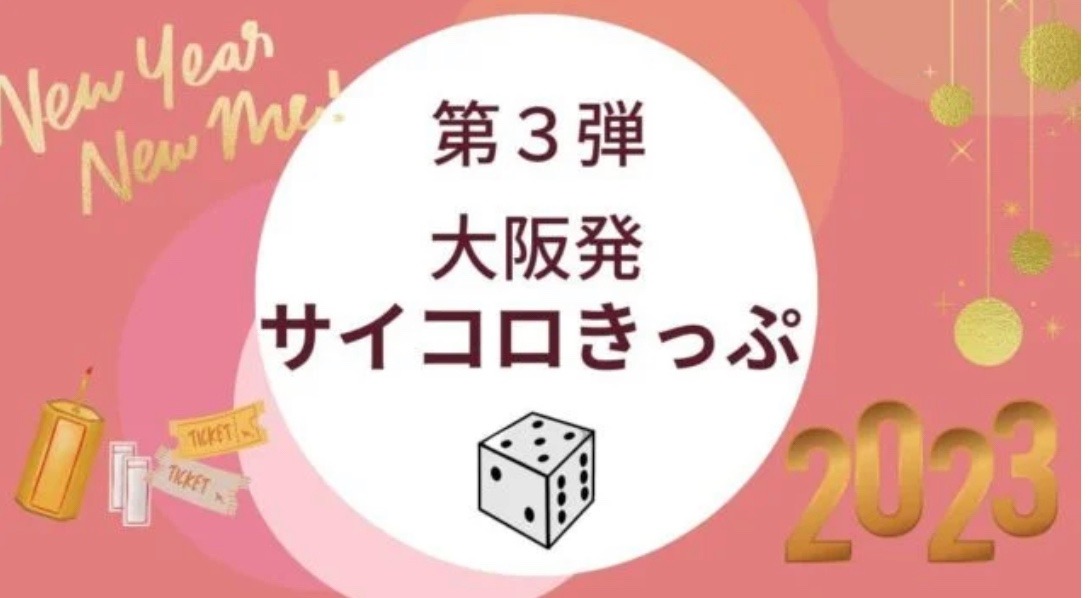 【2023年新春】大阪発『サイコロきっぷ』第3弾で新年最初の運試し