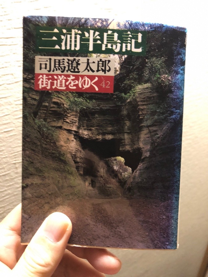 読書記録「街道をゆく42 三浦半島記」