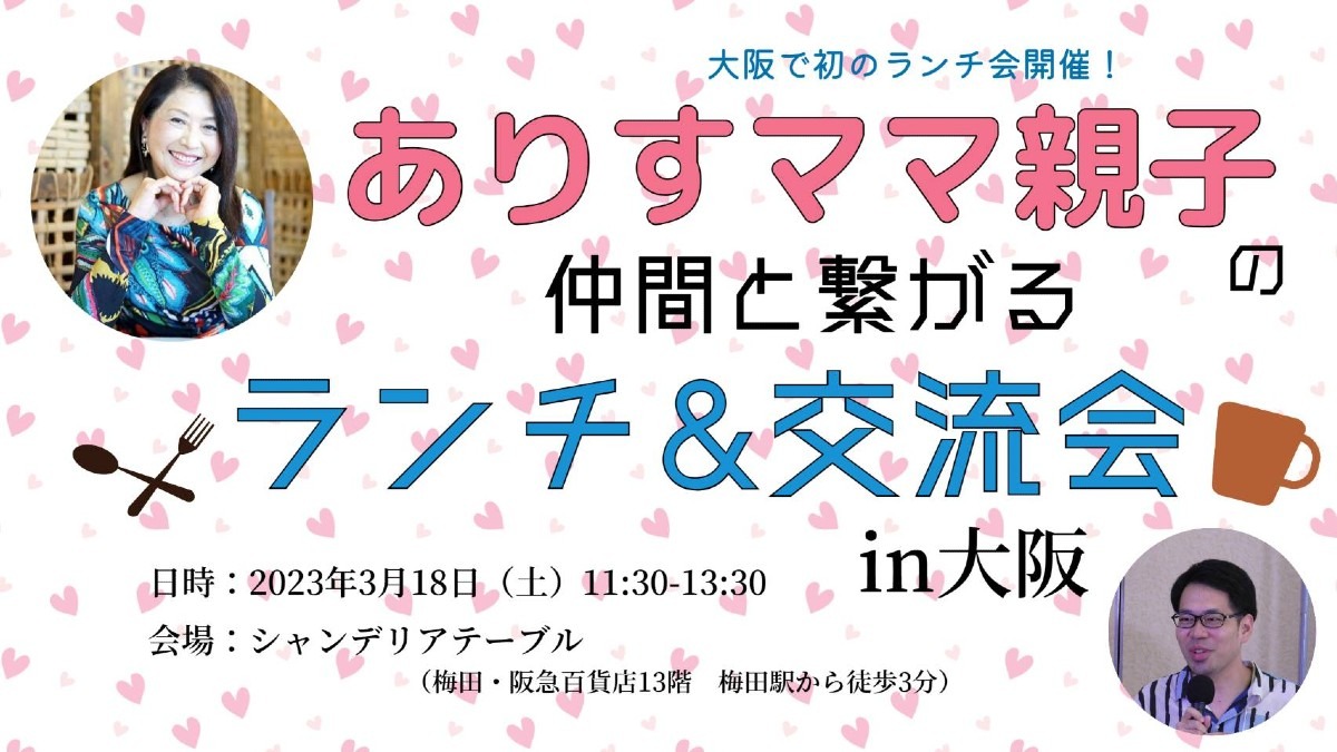 【お申し込み開始】3/18(土)ありすママ親子の仲間と繋がるランチ交流会in大阪