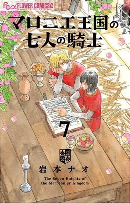 読まずに寝れるか！「マロニエ国の七人の騎士」