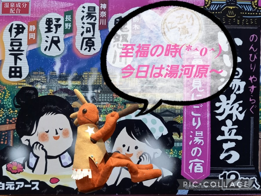 いい湯だ～♨️🤗