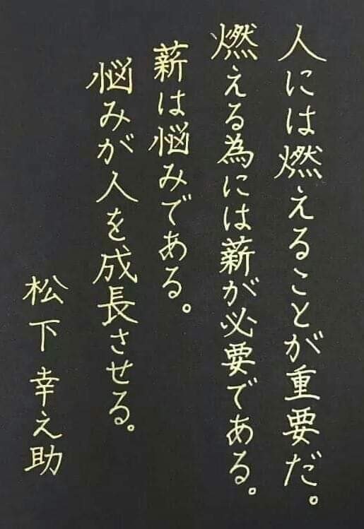 今日の心構え　燃える