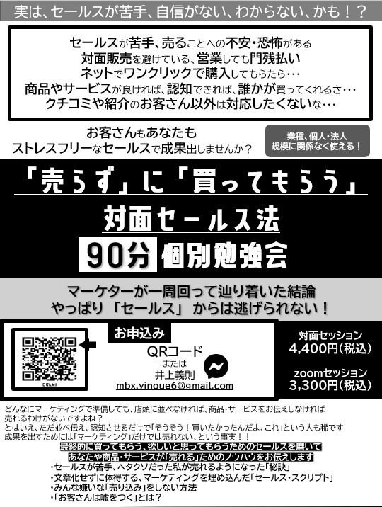 【収益アップ】「売らず」に「買ってもらう」 対面セールス法90分個別勉強会