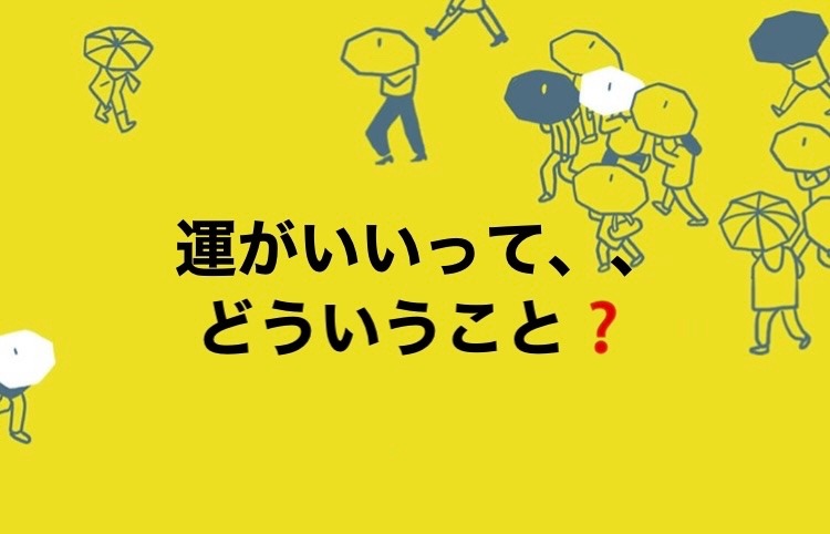 運がいいとは・