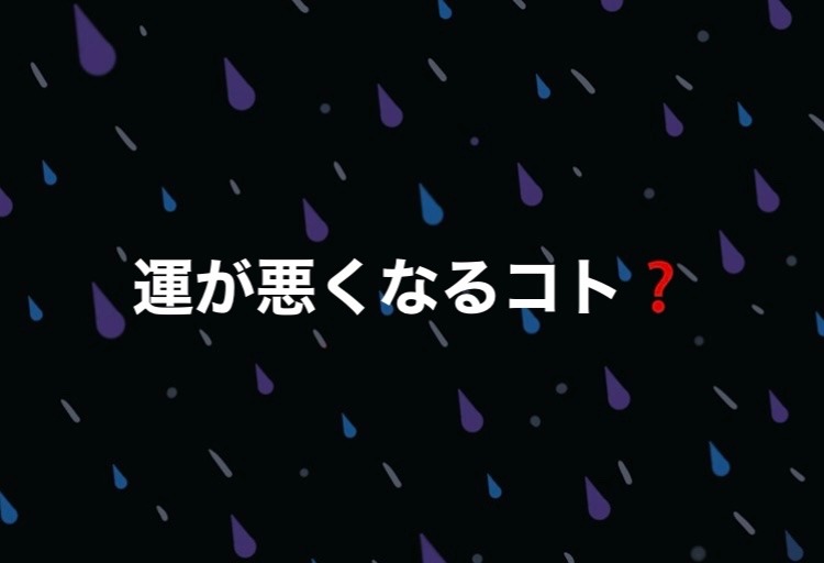 これ、してない？