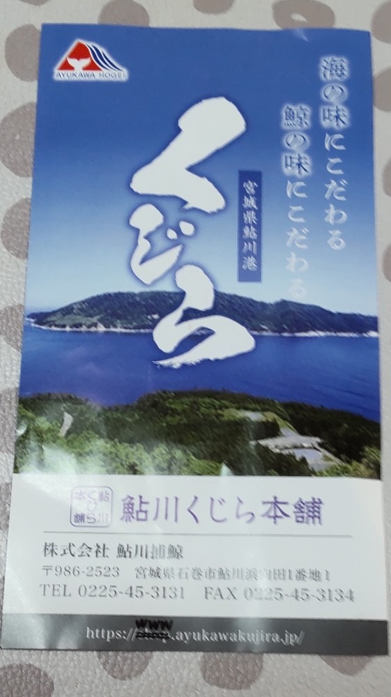 初参加の、鮎川くじら本舗。