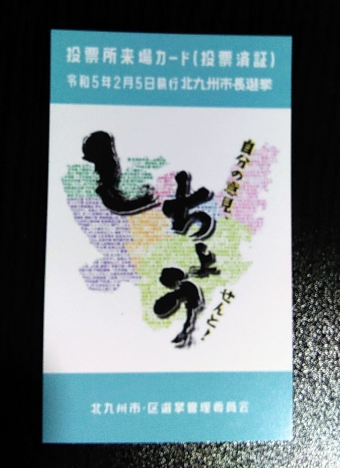 期日前投票に行ってきました。明日・５日は、北九州市長選挙の投票日。その前に行ってきました。