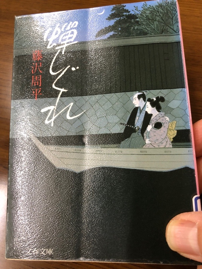 読書記録「蝉しぐれ」藤沢周平