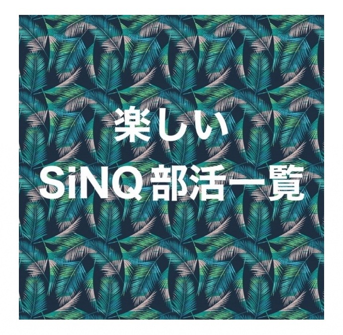 SiNQには部活があります