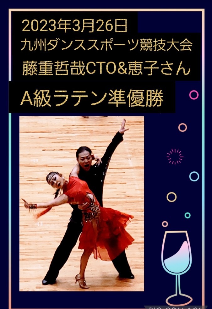 速報❗TETSUYACTO&恵子さん九州ダンススポーツ競技大会A級ラテン準優勝❗❗