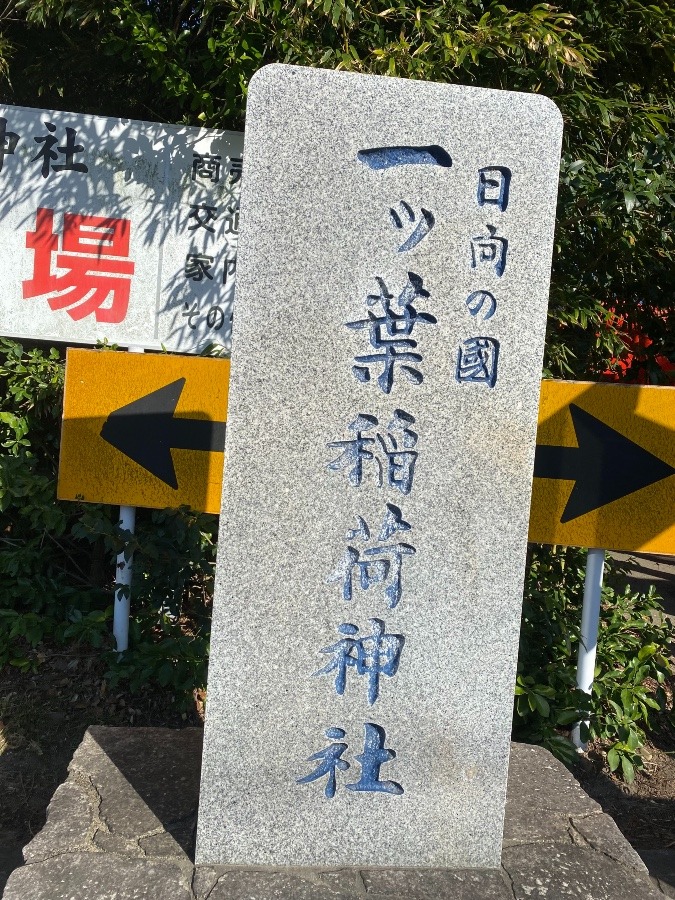 一つ葉稲荷神社❗️