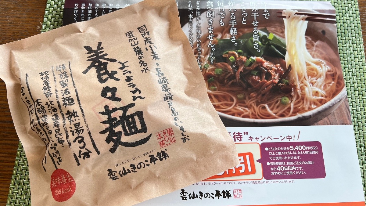 🌟お取り寄せに！雲仙きのこ本舗の養よう麺