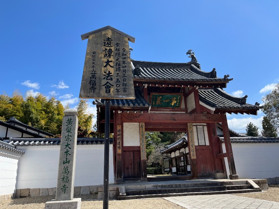 京都萬福寺