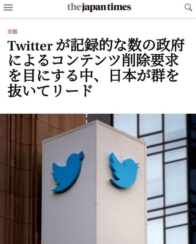Twitter削除要請、日本が群を抜いてる‼️日本は言論の自由が無かった‼️