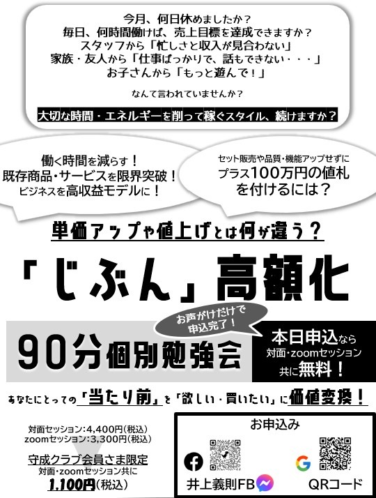 【収益アップ】単価アップや値上げとは何が違う？「じぶん」高額化90分個別勉強会