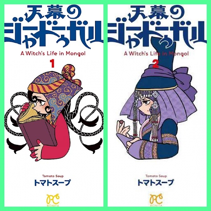 読まずに寝れるか！「天幕のジャードゥーガル」