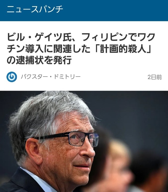 フィリピンはビル・ゲイツに国際逮捕状を発行‼️