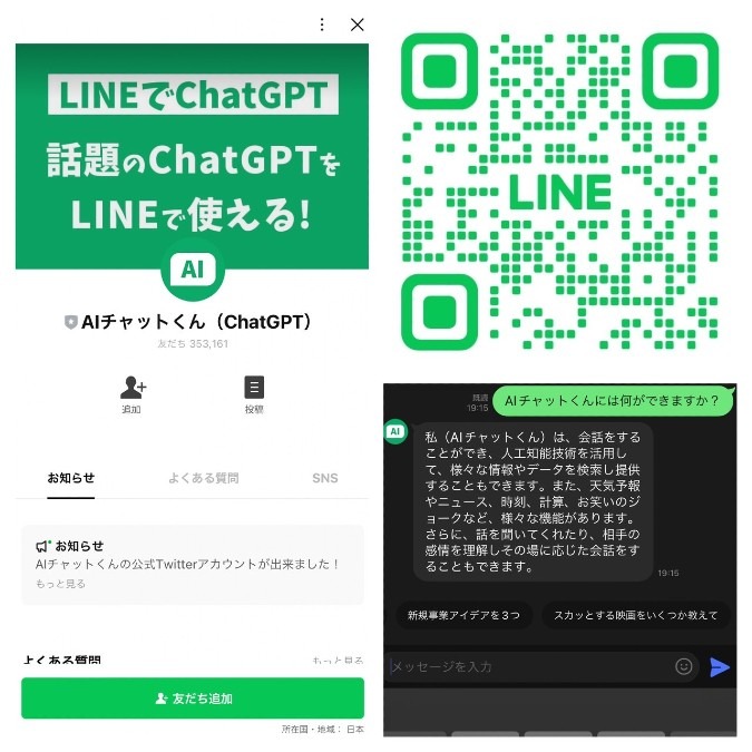 LINEで簡単に使える『ChatGPT』