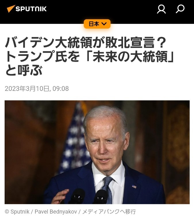 バイデン「トランプ大統領は未来の大統領」と発言‼️いよいよ終焉へ‼️