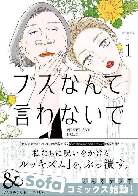 読まずに寝れるか！「ブスなんて言わないで」