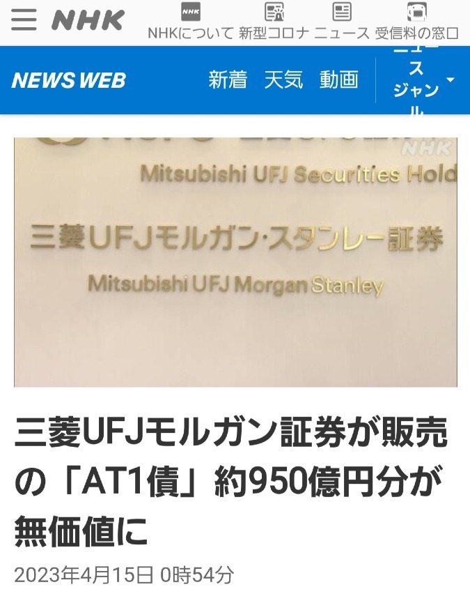 三菱東京UFJモルガン証券が販売した「AT1債」が無価値になる‼️