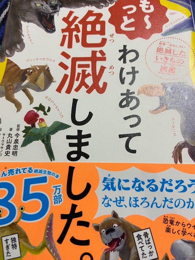 『も〜っとわけあって絶滅しました』