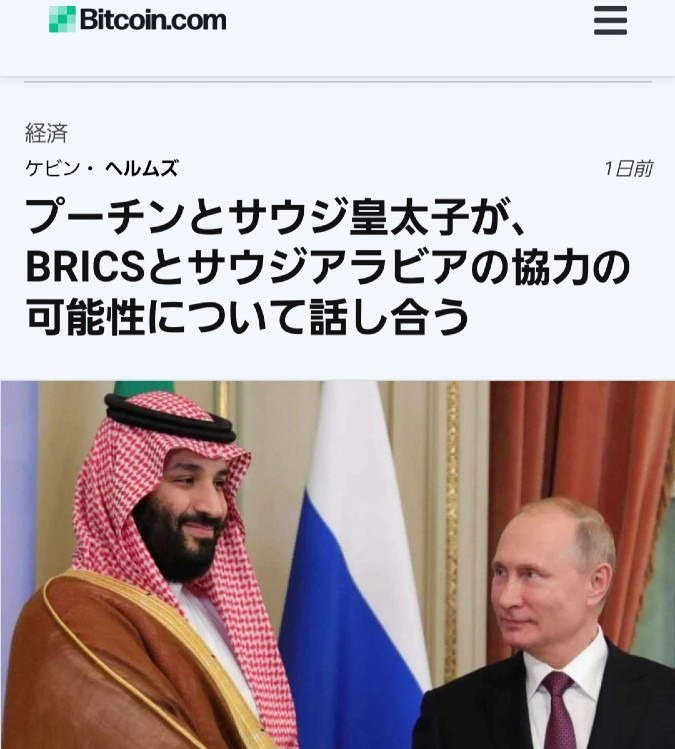 プーチン大統領とサウジ皇太子、電話会談‼️益々BRICSか拡大するね✨