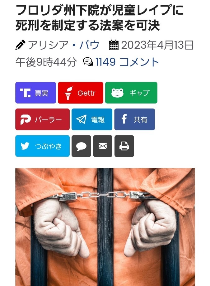 フロリダ州、児童へのレイプは死刑‼️これは人間の所業じゃないから💢