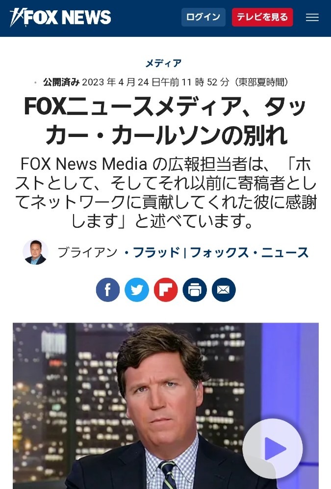 ㊗️超人氣司会者タッカー・カールソン氏、FOXNEWSを去る🎉メディアの終焉かしら❓️