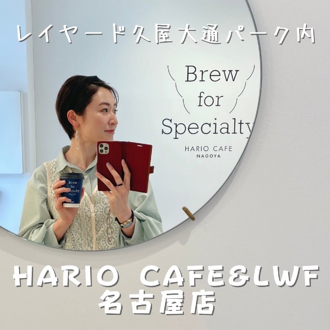 名古屋テレビ塔近くのHARIO CAFEへ行ってみた