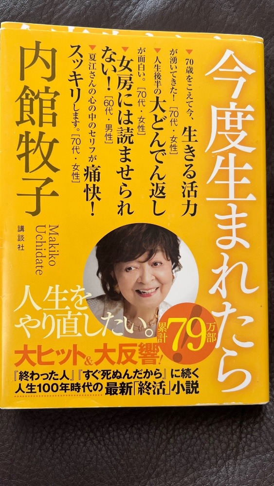 お勧め「今度生まれたら」内館牧子