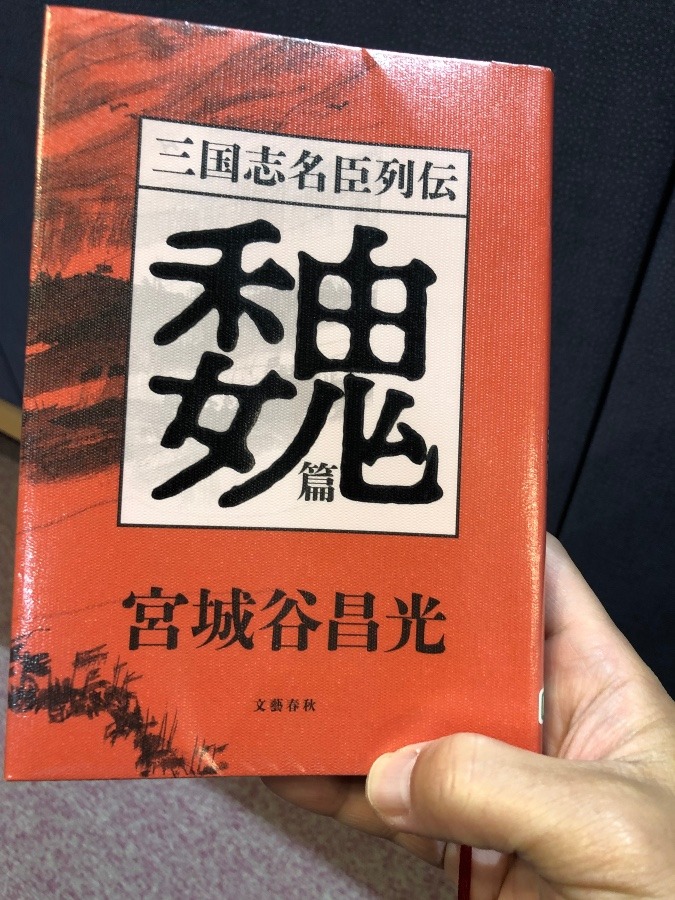 「三国志名臣列伝　魏篇」宮城谷昌光