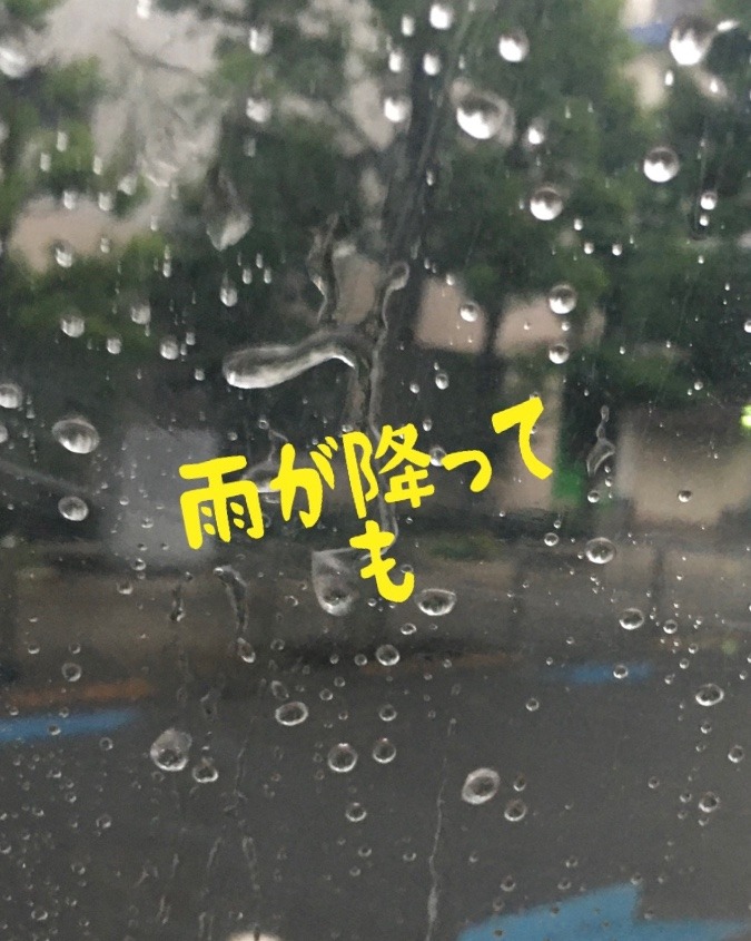 雨でも晴れでも