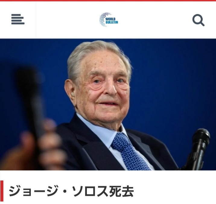 【速報】ジョージ・ソロス死去‼️これも合図だね‼️