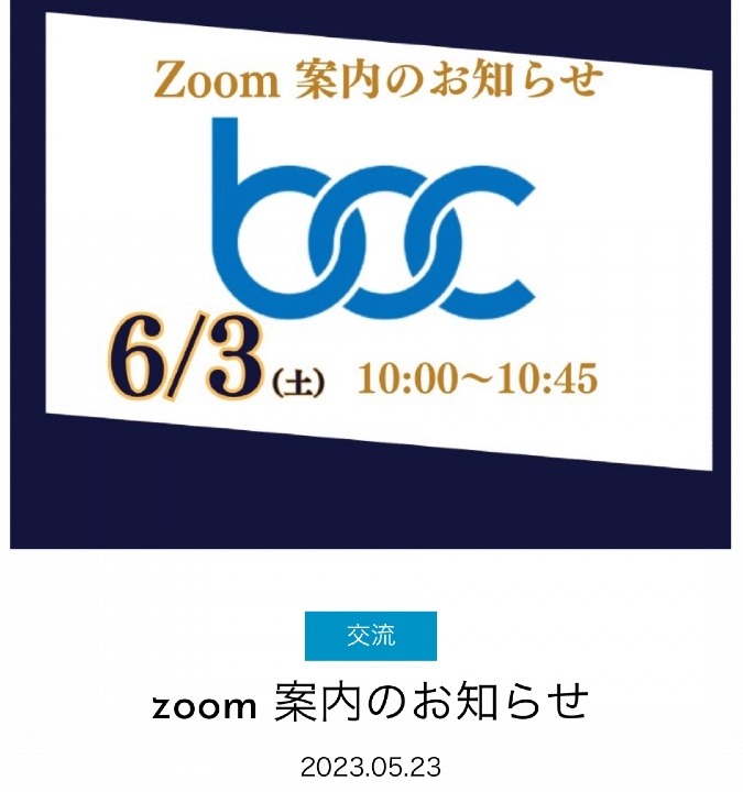 BOC zoomのお知らせ📣