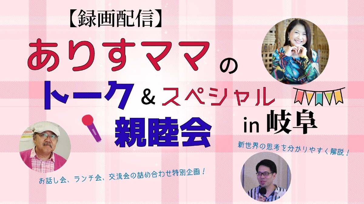 【録画配信お申し込み開始】4/30岐阜トーク&スペシャル親睦会