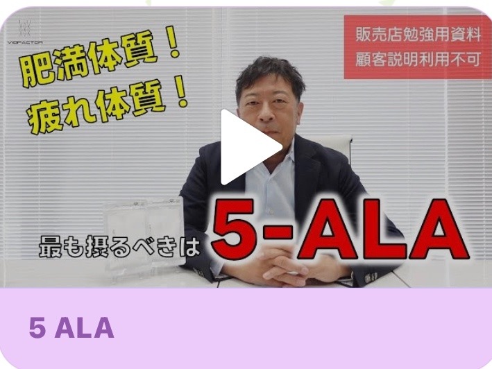 山ノ内社長の5-ALA説明動画❣️