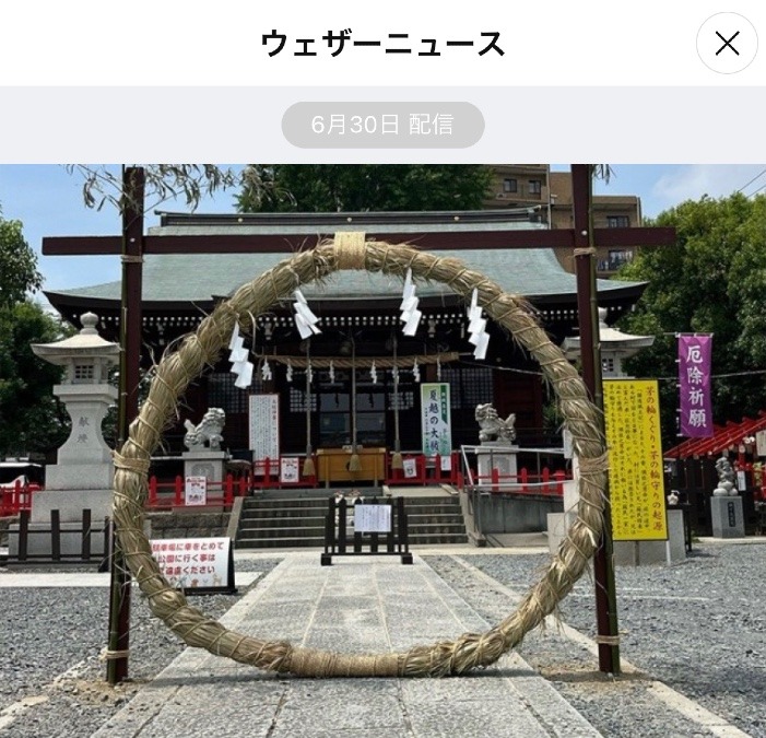 「夏越の祓」(なごしのはらえ)でこの半年をリセット✨