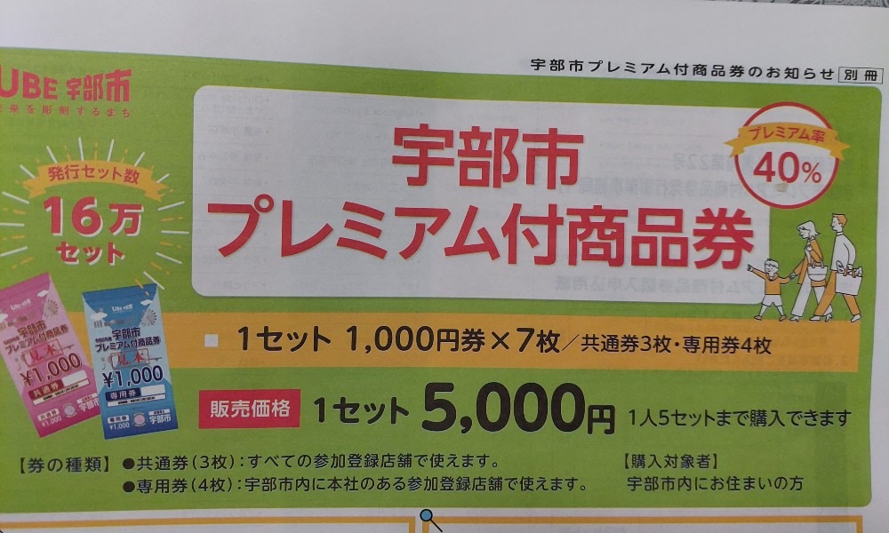 宇部市プレミアム商品券